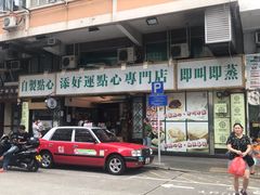 门面-添好运点心专门店(深水埗店)