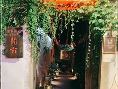 -鱼食饭稻·苏浙土菜17年老馆子(平江路店)