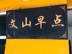 -文山荷鲜居(翠湖店)