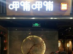 门面-呷哺呷哺 小火锅 (浦东新欧尚超市店)