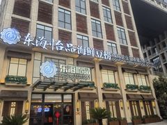 -东海怡品海鲜豆捞(星街坊店)
