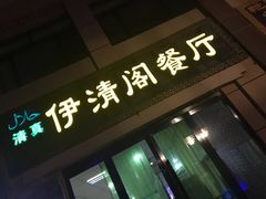 门面-清真·伊清阁餐厅