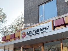 -新侨三宝乐面包店(崇文门店)