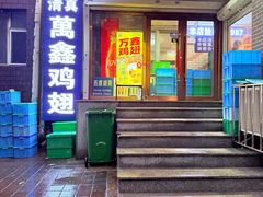 -万鑫鸡翅