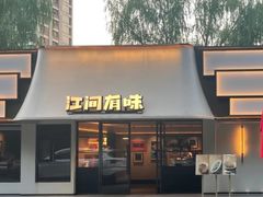 -江间有味·拼烧·鱼鲜·粤式靓汤(汉口江滩店)
