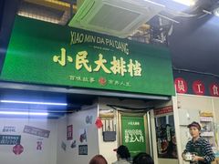 -小民大排档(江汉路店)