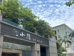 -小隐·采耳头疗spa(环宇城店)