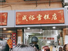 门面-成裕雪糕店(士多店)