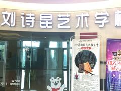 -刘诗昆艺术学校(一品天下校区)