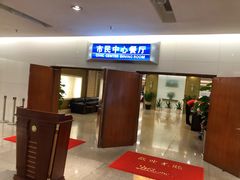 门面-市民中心-餐厅