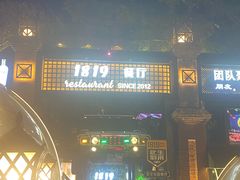 -1819餐厅·团队聚餐·烤串·精酿