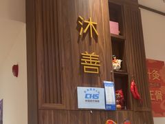 -沐善人家中医·推拿·理疗·三伏灸(新洲店)