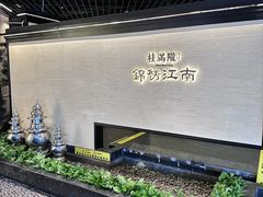 -桂满陇·锦绣江南(益田广场店)