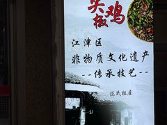-陈有良尖椒鸡(渝中旗舰店)