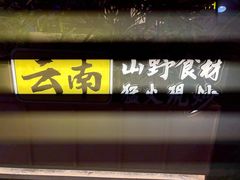 -茄子恰恰·新云南小炒(金池购物中心店)