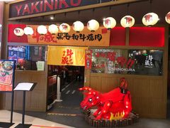 门面-牛藏·黑毛和牛烧肉(环市东店)