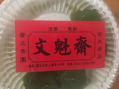 -文魁斋