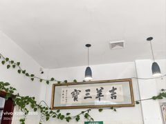 -吉羊三宝(复兴门笔管胡同店)