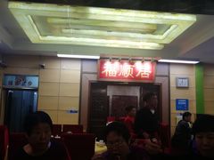 -福顺居(刘家窑店)