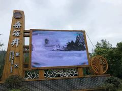 -燊海井