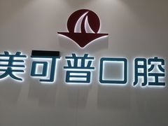 -美可普口腔医院(东街分店)