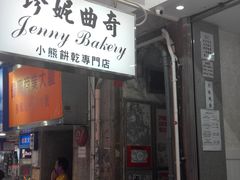 -珍妮曲奇聪明小熊(上环店)