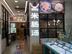 -旺清进洞米肠汤