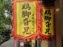 -鸡脚旮旯平江路店