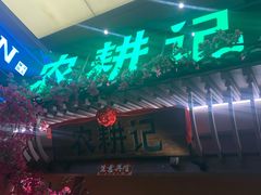 -农耕记·湖南土菜(halo广场店)