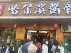 门面-东北哈尔滨酱骨头馆房掌柜铁锅炖