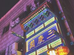 -德云社三庆园