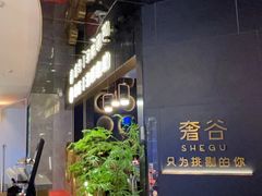 -奢谷·海鲜自助(南海万科店)