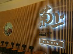 门面-菊上料理(蜀山银泰百货店)