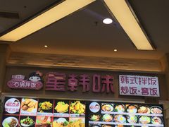 -星韩味石锅拌饭(万科·钻石广场店)