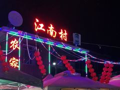 门面-江南村海鲜馆(洞头店)