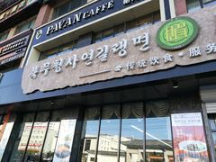 门面-服务大楼冷面(延大店)