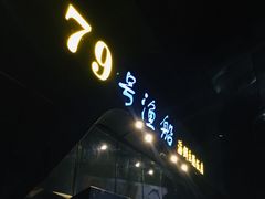 -79号渔船海鲜饭店(华强北店)