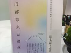 -帝京日语(春熙路旗舰校区)
