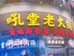 -吼堂老火锅(太古里总店)