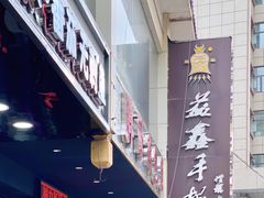 -清真益鑫羊肉手抓馆(南大街店)