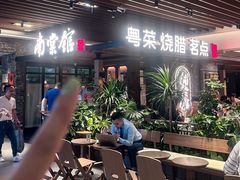 -南棠馆粤菜坊(群光店)
