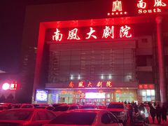 -南风大剧院莎梦二人转剧场