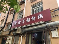 门面-老方子馅饼粥(台东店)