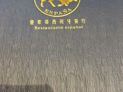 -Mezomd曼索蒂西班牙餐厅(广粤店)