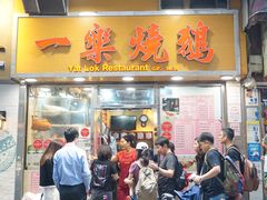 门面-一乐烧鹅(中环店)