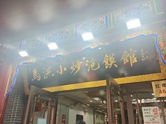 -清真·马洪小炒泡馍馆(钟楼回民街店)