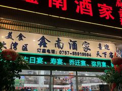 -大湾区鑫南酒家·粤菜(黄岐店)