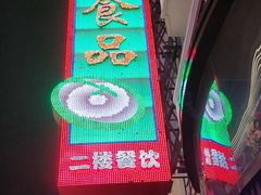 -泰康食品(南京东路店)