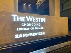 -重庆解放碑威斯汀酒店