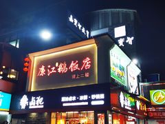 门面-廉江鹅饭店